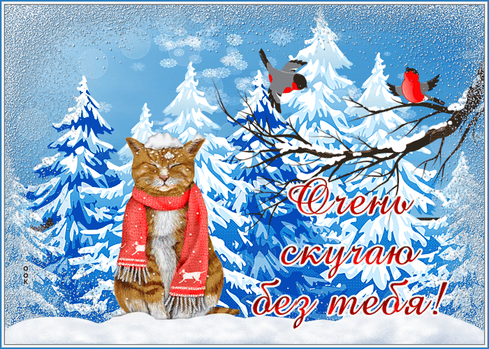 Picture открытка очень скучаю без тебя с милым котиком