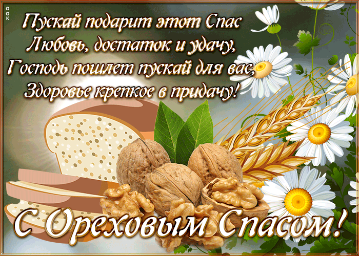Картинка открытка ореховый спас с пожеланиями
