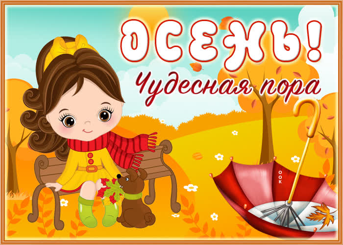 Открытка открытка осень чудесная пора