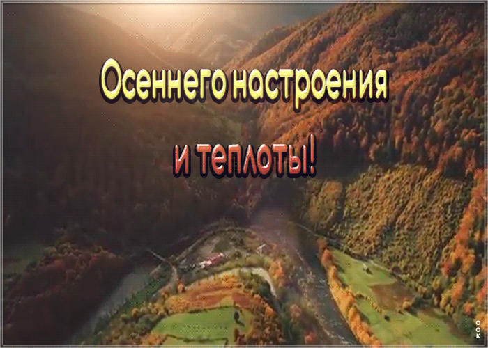 Картинка открытка осеннего настроения