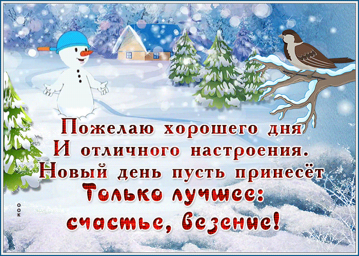 Открытка открытка отличного настроения зимой