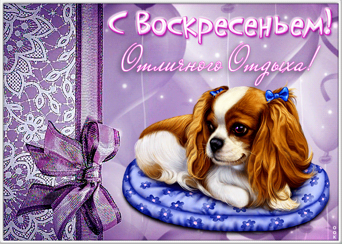 Открытка открытка отличного воскресенья