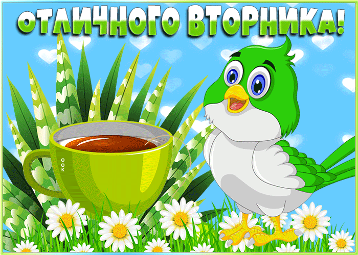 Открытка открытка отличного вторника