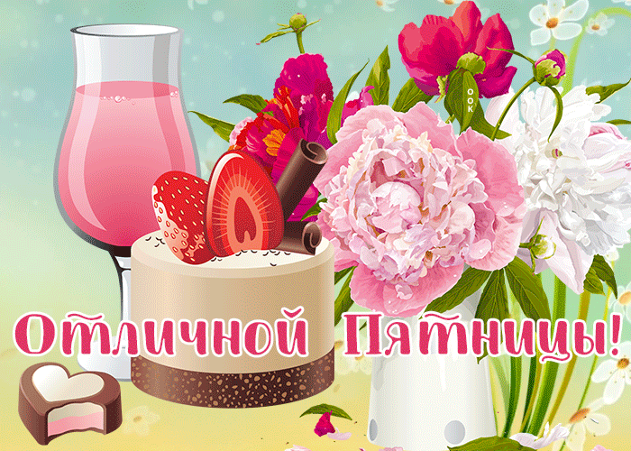 Картинка открытка отличной пятницы