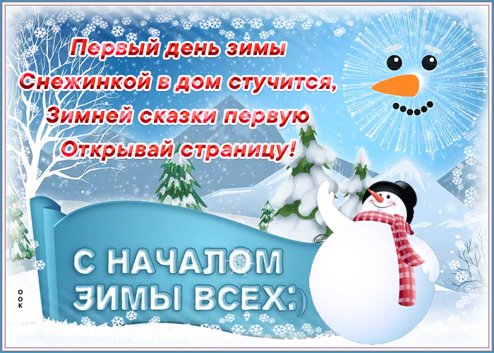 Открытка открытка первый день зимы со стихами,