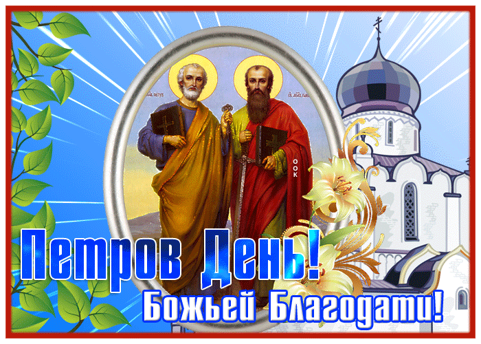 Postcard открытка петров день, божьей благодати
