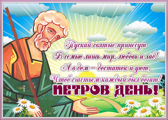 Picture открытка петров день с пожеланиями