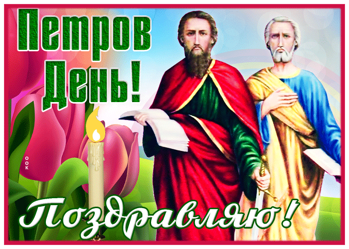 Picture открытка петров день со свечой