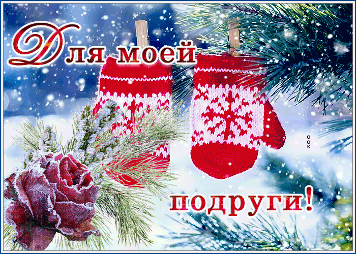 Картинка открытка подруге с зимой