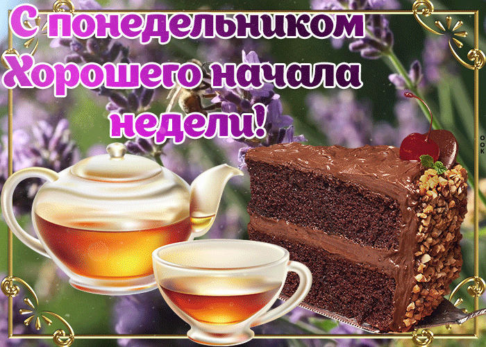 Открытка открытка понедельник день хороший