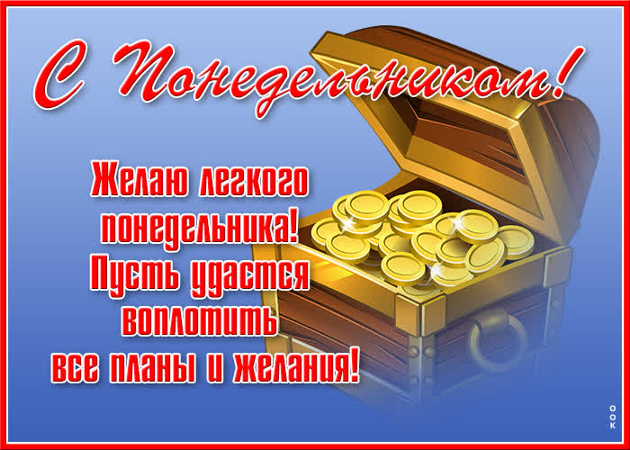 Картинка открытка понедельник с деньгами