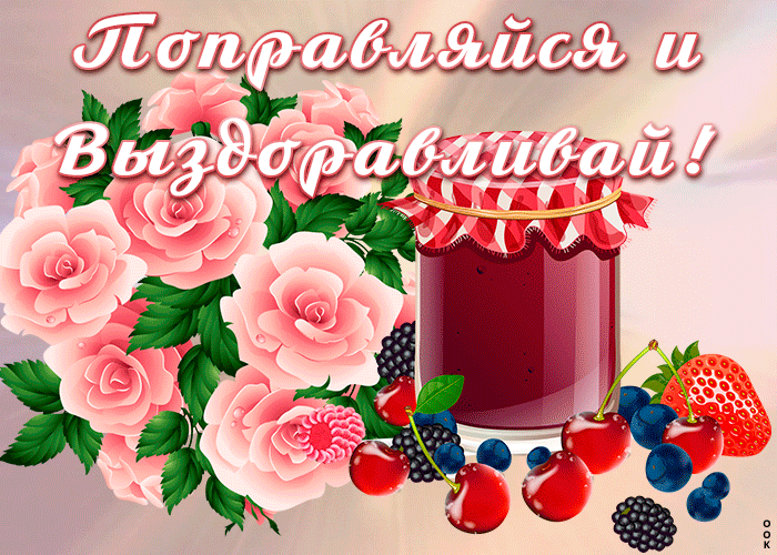 Картинка открытка поправляйся и выздоравливай