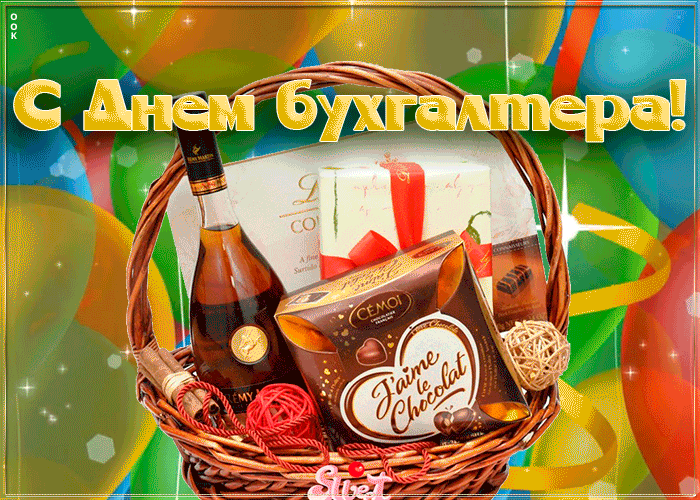 Картинка открытка поздравление с днем бухгалтера