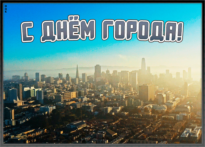 Картинка открытка поздравление с днем города