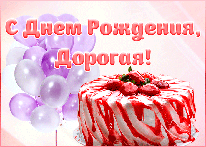 Открытка открытка поздравление с днем рождения девочке