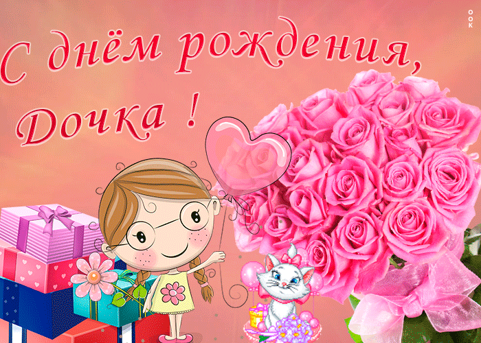 Картинка открытка поздравление с днем рождения дочери