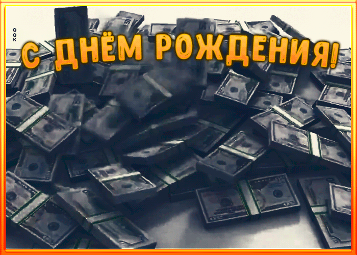 Картинка открытка поздравление с днем рождения другу