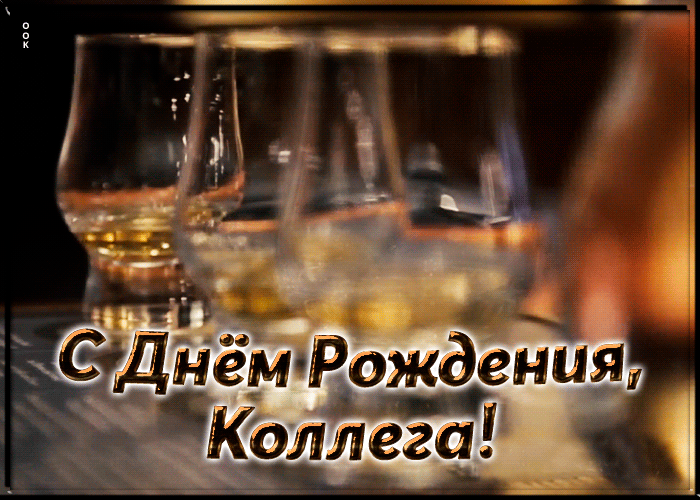 Картинка открытка поздравление с днем рождения коллеге мужчине