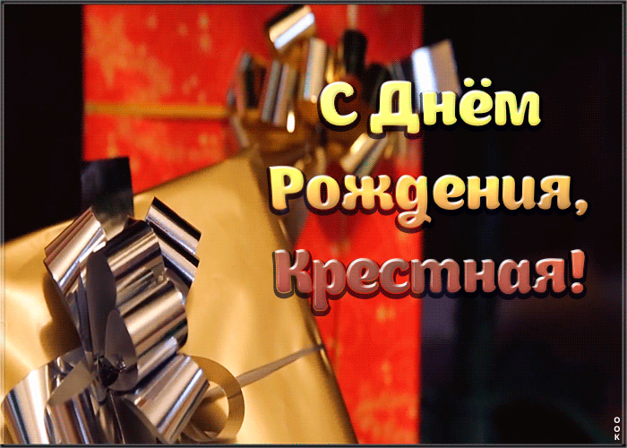 Картинка открытка поздравление с днем рождения крестной