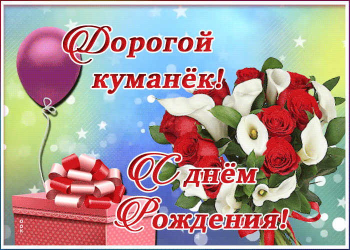Открытка открытка поздравление с днем рождения куму