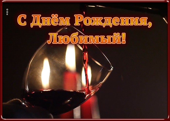 Открытка открытка поздравление с днем рождения любимому