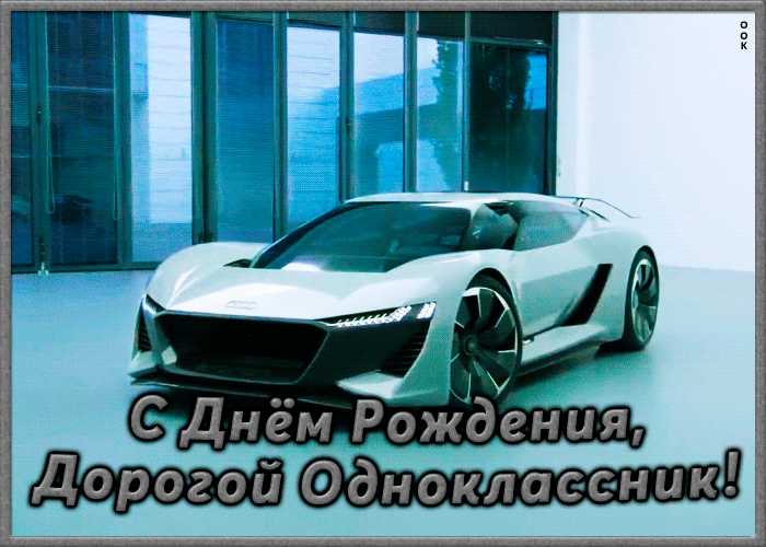 Открытка открытка поздравление с днем рождения однокласснику