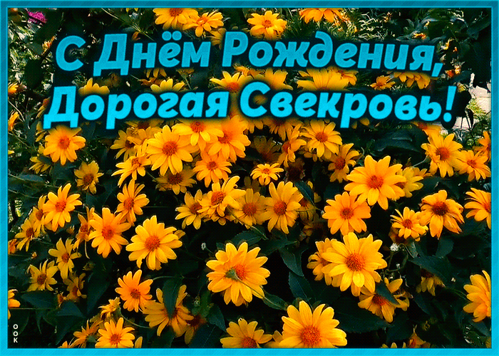 Картинка открытка поздравление с днем рождения свекрови