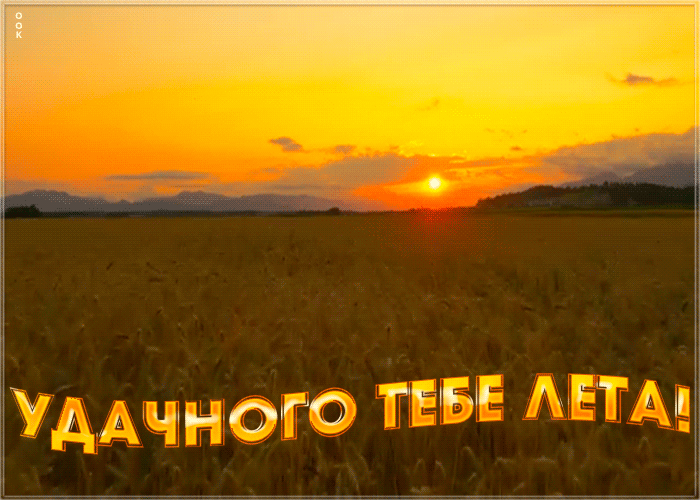 Картинка открытка поздравление с летом