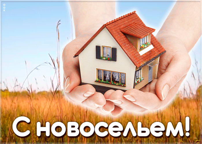 Картинка открытка поздравление с новосельем