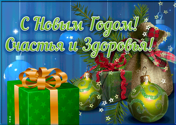 Картинка открытка поздравление с новым годом