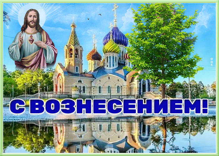 Картинка открытка поздравление с праздником вознесения господним
