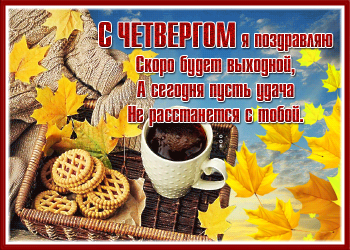 Picture открытка поздравляю с четвергом, скоро будет выходной