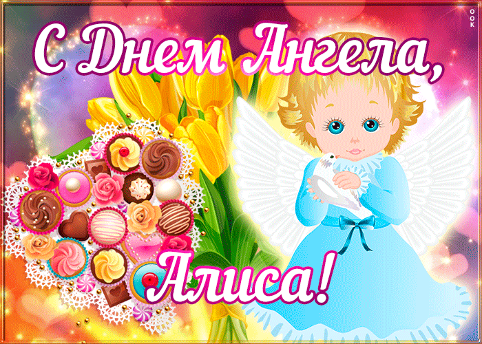 Открытка открытка поздравляю с именинами алиса