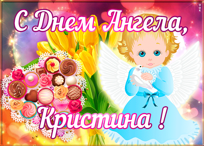 Картинка открытка поздравляю с именинами кристина