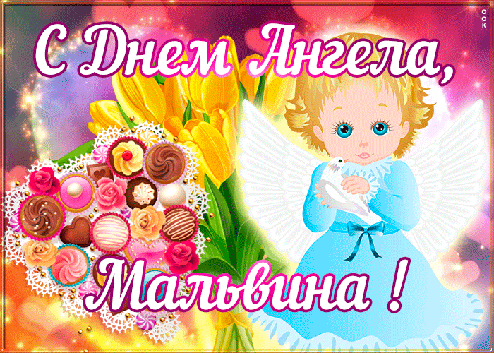 Картинка открытка поздравляю с именинами мальвина
