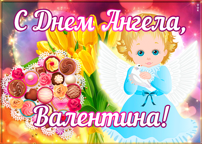 Открытка открытка поздравляю с именинами валентина