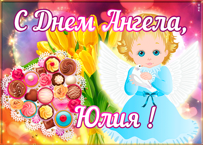 Картинка открытка поздравляю с именинами юлия