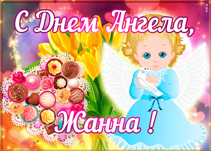 Картинка открытка поздравляю с именинами жанна