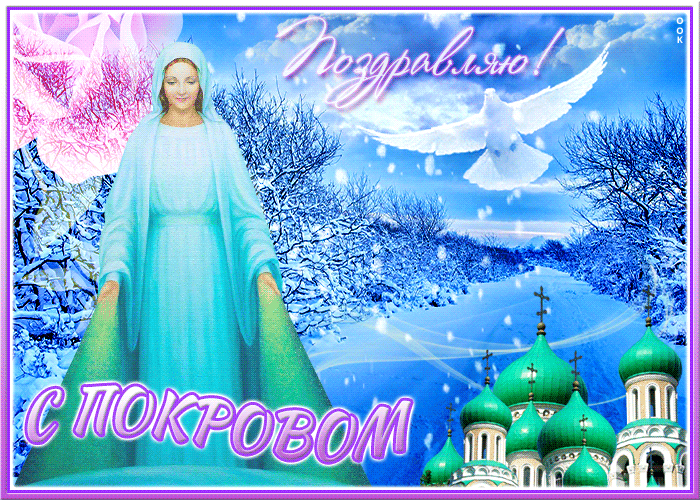 Картинка открытка поздравляю с покровом