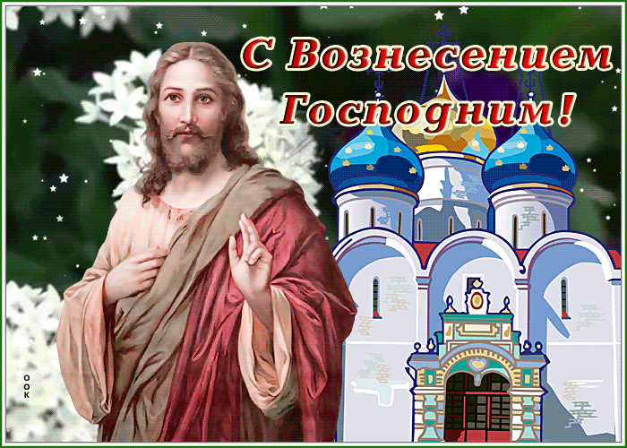 Картинка открытка поздравляю тебя с прекрасным праздником вознесения господня