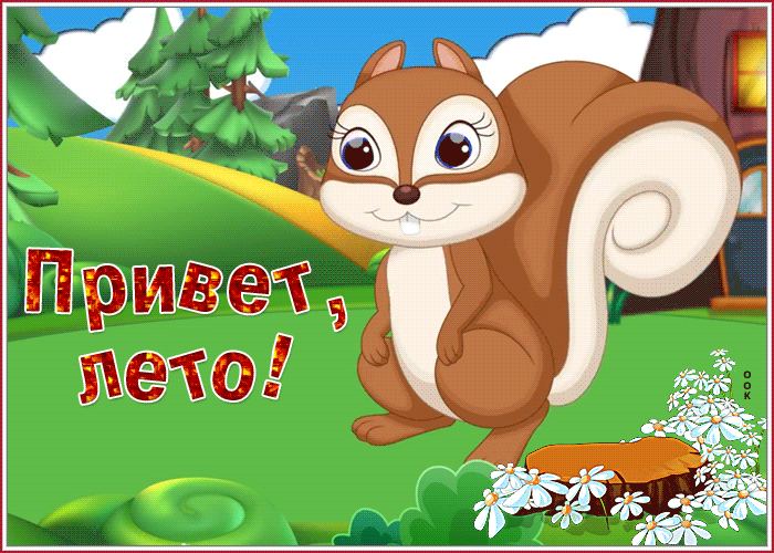 Открытка открытка поздравляю всех с наступлением лета