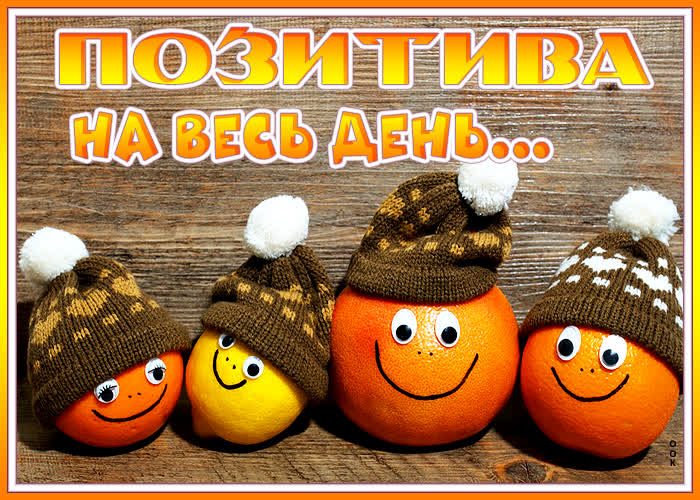 Картинка открытка позитива на весь день