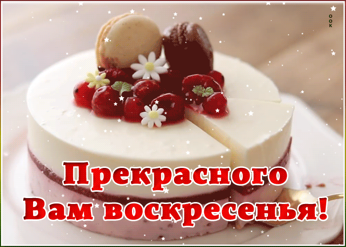 Открытка открытка прекрасного воскресенья