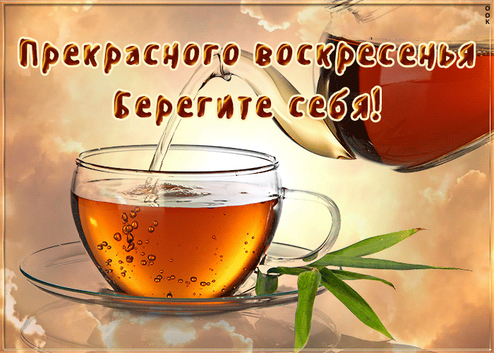 Postcard открытка прекрасного воскресенья, берегите себя