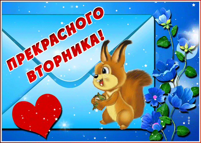 Картинка открытка прекрасного вторника