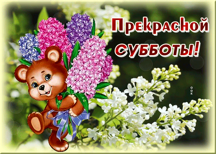 Postcard открытка прекрасной субботы с весенними цветами