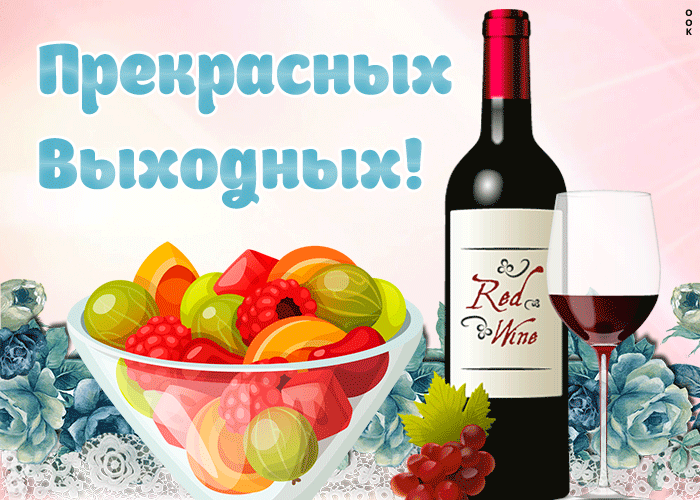 Картинка открытка прекрасных выходных