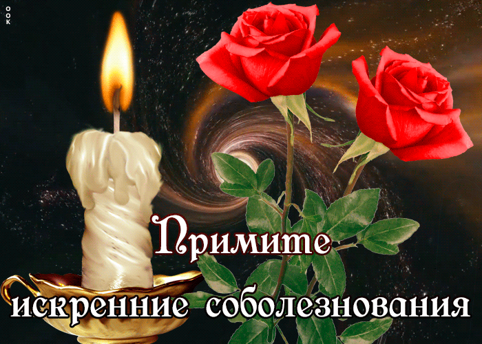 Открытка открытка примите соболезнования