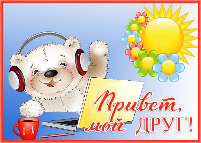 Картинка открытка привет другу