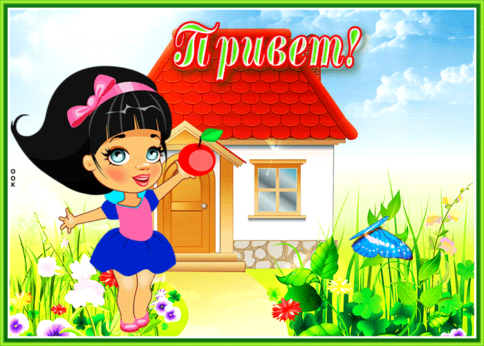 Картинка открытка привет привет как дела
